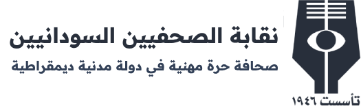 نقابة الصحفيين السودانيين