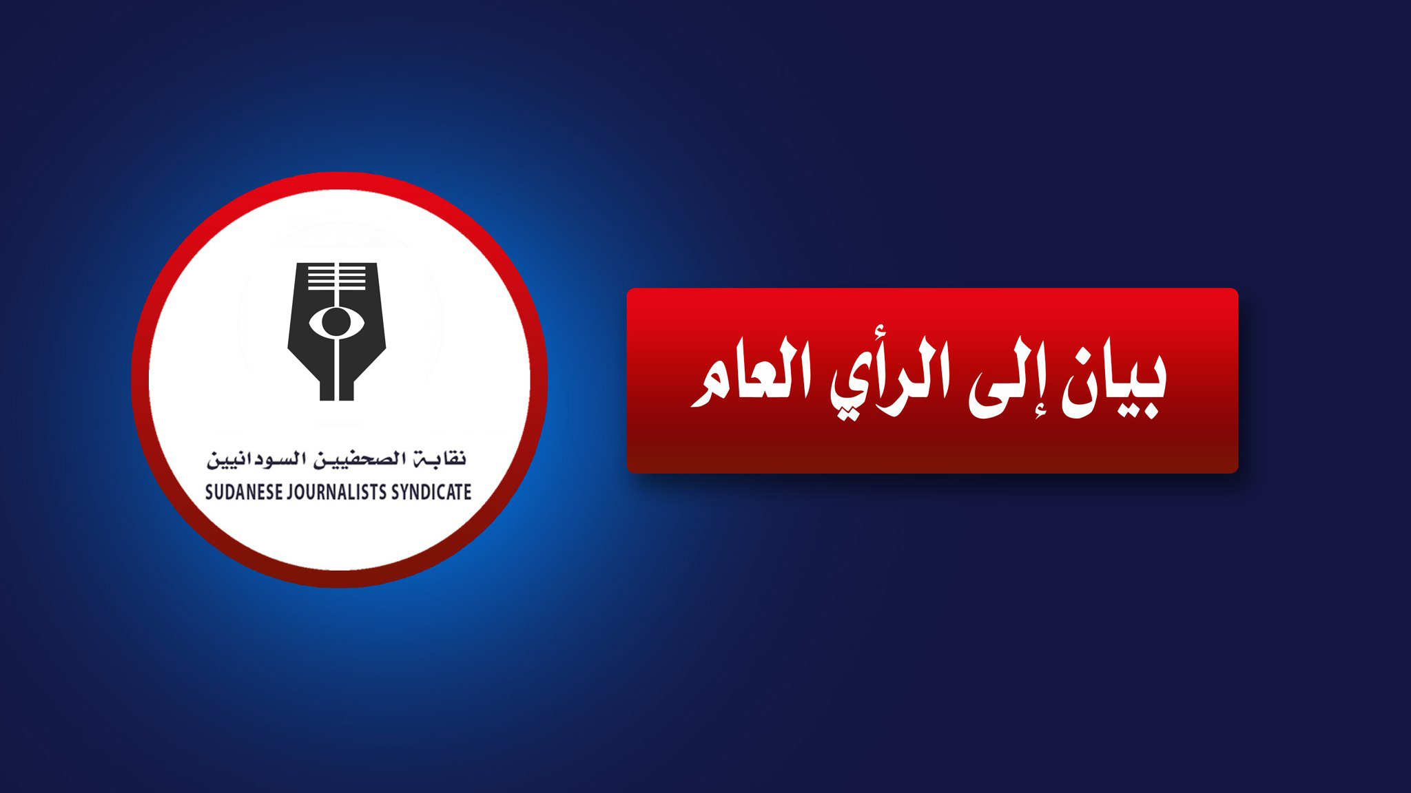 بيان بشأن احتجاز عضو النقابة الصحفي محمد الأمين أوشيك