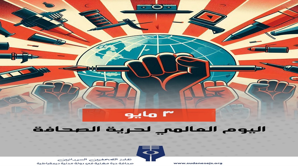 بيان بمناسبة اليوم العالمي لحرية الصحافة