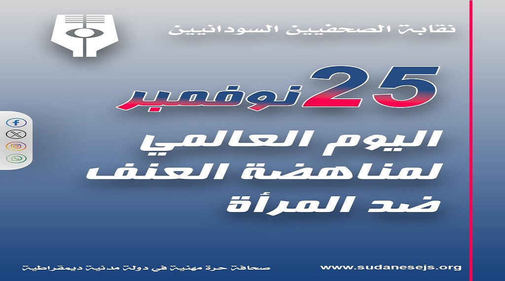 بيان صحفي بمناسبة اليوم العالمي للقضاء على العنف ضد المرأة