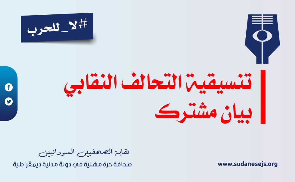 تنسيقية التحالف النقابي… بيان مشترك