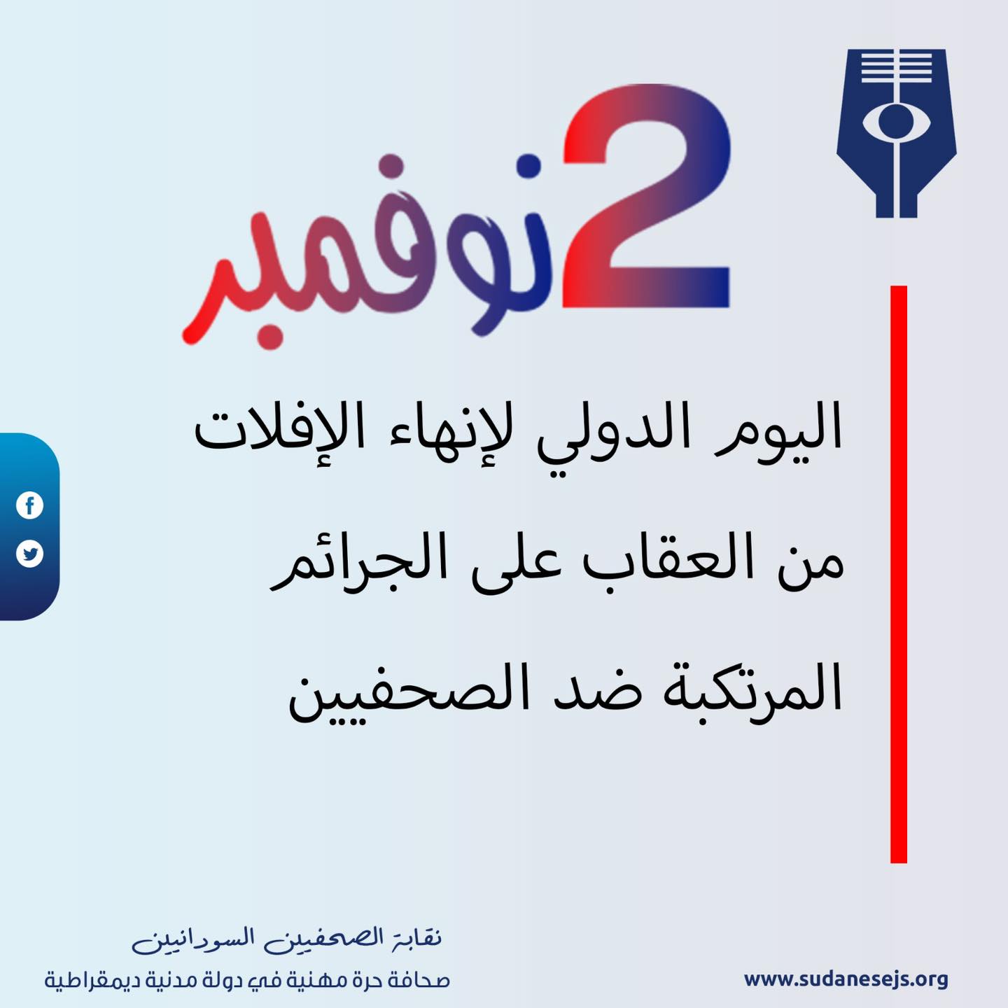 بيان هام بشأن اليوم الدولي لإنهاء الإفلات من العقاب على الجرائم المرتكبة  ضد الصحفيين